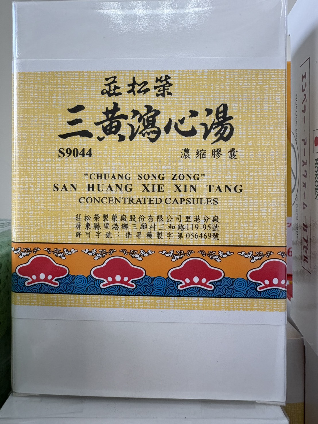 莊松榮三黃瀉心湯膠囊