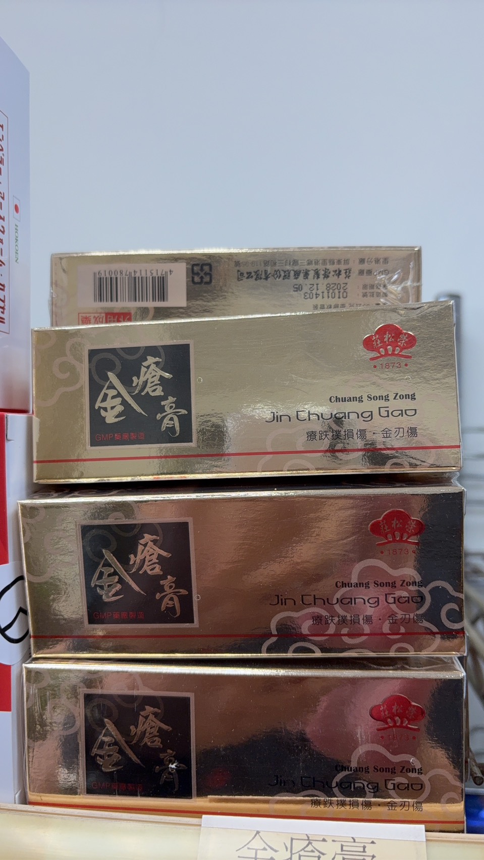 莊松榮金瘡膏（外用成藥）